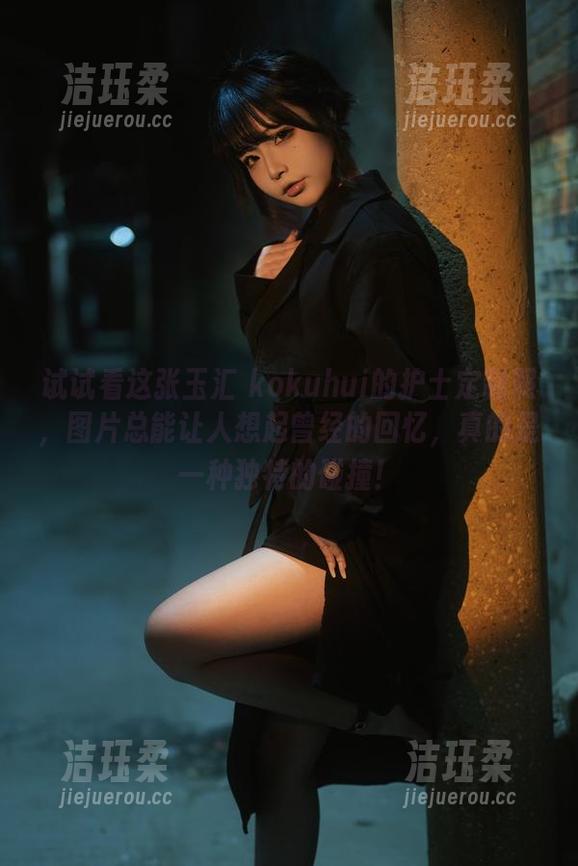 玉汇 kokuhui 试试看这张玉汇 kokuhui的护士定制照,图片总能让人想起曾经的回忆,真的是一种独特的碰撞!